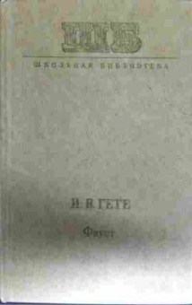 Книга Гёте И.В. Фауст, 11-12361, Баград.рф